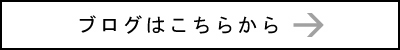 ブログはこちらから