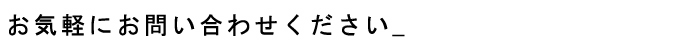 お気軽にお問い合わせください_