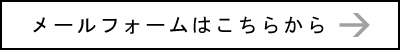 メールフォームはこちらから