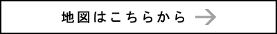 地図はこちらから