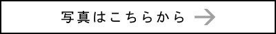 写真はこちらから