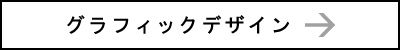 グラフィックデザイン