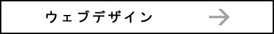 ウェブデザイン