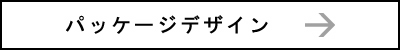 パッケージデザイン